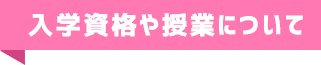 入学資格や授業について