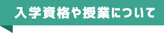 入学資格や授業について