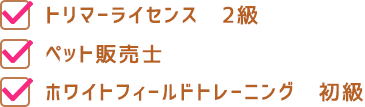 取得できる資格！