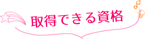 取得できる資格