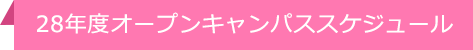 28年度オープンキャンパススケジュール
