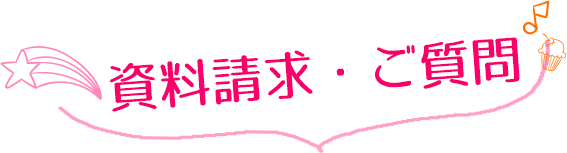 資料請求・ご質問