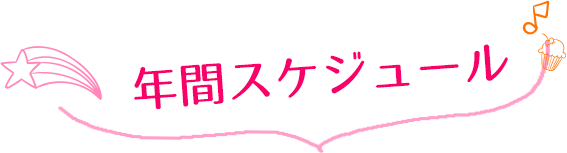 年間スケジュール